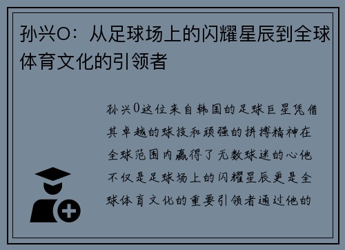 孙兴O：从足球场上的闪耀星辰到全球体育文化的引领者