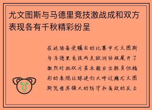 尤文图斯与马德里竞技激战成和双方表现各有千秋精彩纷呈