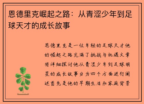 恩德里克崛起之路：从青涩少年到足球天才的成长故事