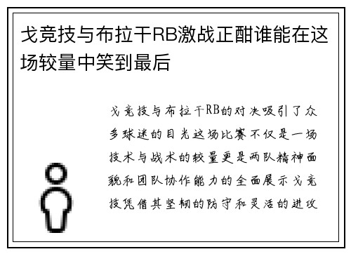戈竞技与布拉干RB激战正酣谁能在这场较量中笑到最后