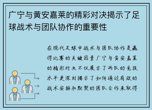 广宁与黄安嘉莱的精彩对决揭示了足球战术与团队协作的重要性