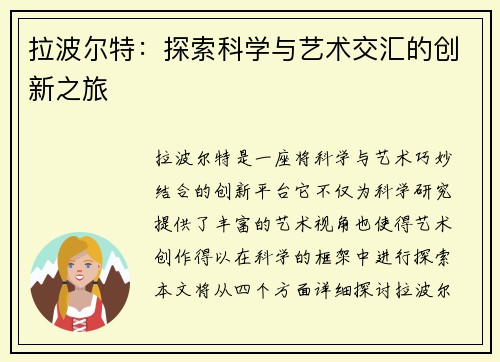 拉波尔特：探索科学与艺术交汇的创新之旅