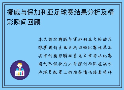 挪威与保加利亚足球赛结果分析及精彩瞬间回顾