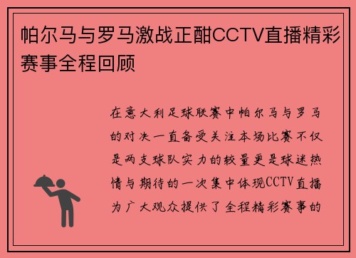 帕尔马与罗马激战正酣CCTV直播精彩赛事全程回顾
