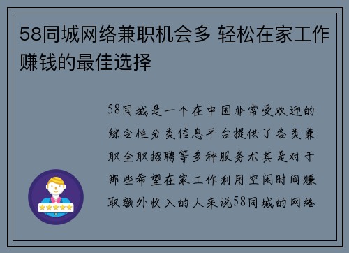 58同城网络兼职机会多 轻松在家工作赚钱的最佳选择