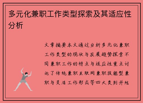 多元化兼职工作类型探索及其适应性分析