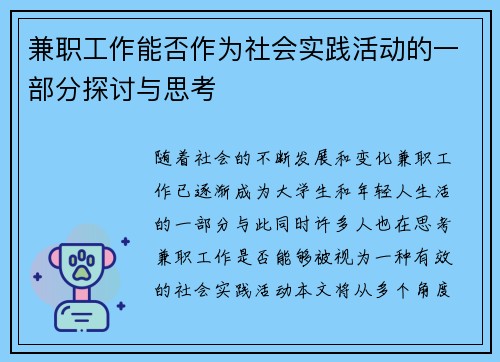 兼职工作能否作为社会实践活动的一部分探讨与思考