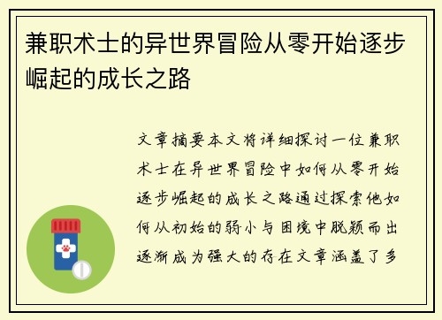 兼职术士的异世界冒险从零开始逐步崛起的成长之路