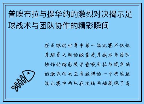 普唉布拉与提华纳的激烈对决揭示足球战术与团队协作的精彩瞬间