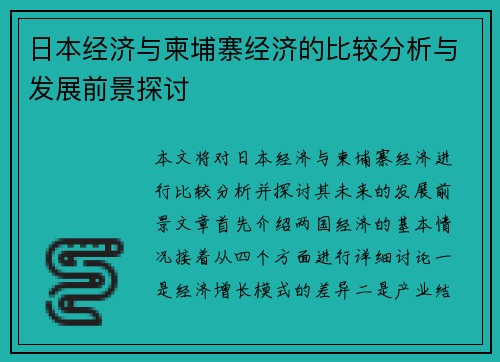 日本经济与柬埔寨经济的比较分析与发展前景探讨