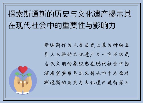 探索斯通斯的历史与文化遗产揭示其在现代社会中的重要性与影响力