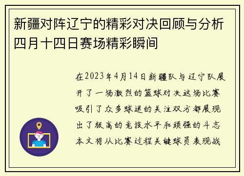 新疆对阵辽宁的精彩对决回顾与分析四月十四日赛场精彩瞬间