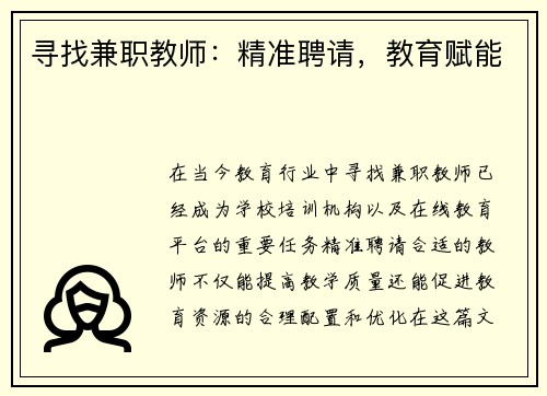 寻找兼职教师：精准聘请，教育赋能
