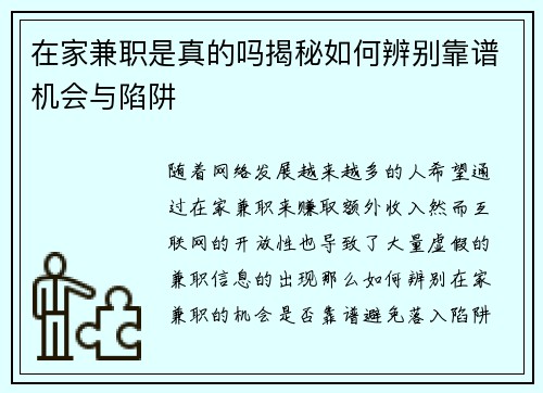 在家兼职是真的吗揭秘如何辨别靠谱机会与陷阱