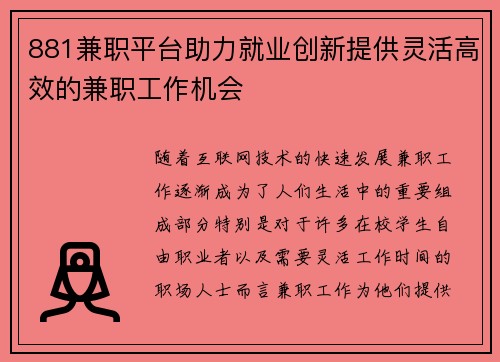 881兼职平台助力就业创新提供灵活高效的兼职工作机会