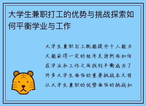 大学生兼职打工的优势与挑战探索如何平衡学业与工作
