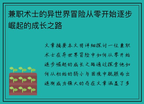 兼职术士的异世界冒险从零开始逐步崛起的成长之路