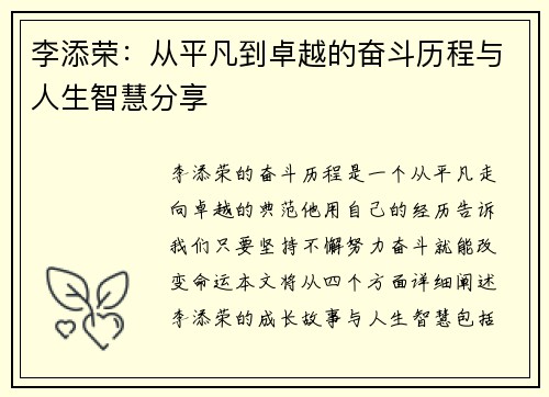 李添荣：从平凡到卓越的奋斗历程与人生智慧分享