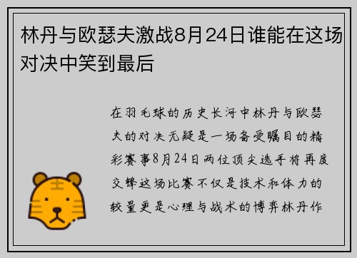 林丹与欧瑟夫激战8月24日谁能在这场对决中笑到最后