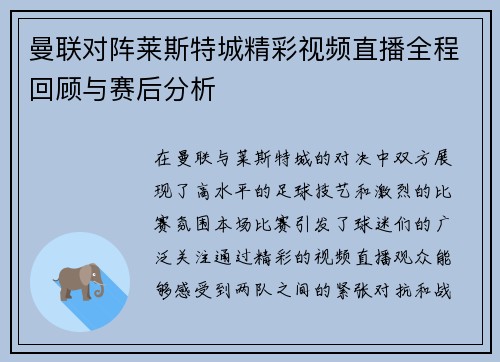曼联对阵莱斯特城精彩视频直播全程回顾与赛后分析