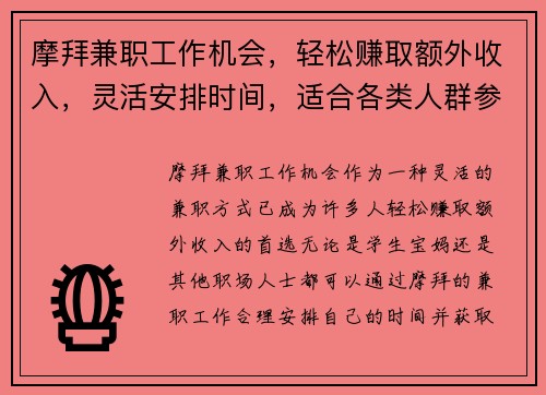摩拜兼职工作机会，轻松赚取额外收入，灵活安排时间，适合各类人群参与