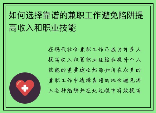 如何选择靠谱的兼职工作避免陷阱提高收入和职业技能