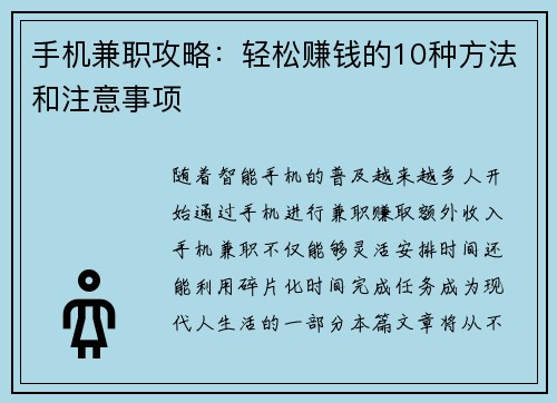 手机兼职攻略：轻松赚钱的10种方法和注意事项