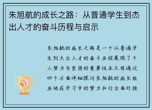 朱旭航的成长之路：从普通学生到杰出人才的奋斗历程与启示