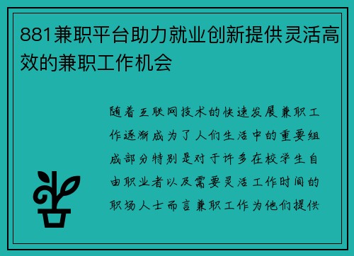 881兼职平台助力就业创新提供灵活高效的兼职工作机会