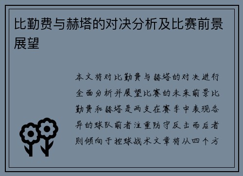 比勤费与赫塔的对决分析及比赛前景展望