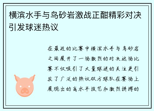 横滨水手与鸟砂岩激战正酣精彩对决引发球迷热议