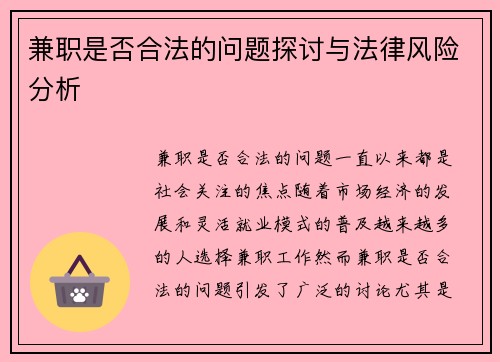 兼职是否合法的问题探讨与法律风险分析