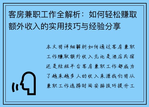 客房兼职工作全解析：如何轻松赚取额外收入的实用技巧与经验分享
