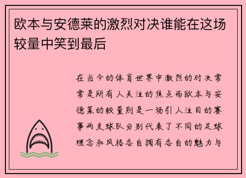 欧本与安德莱的激烈对决谁能在这场较量中笑到最后
