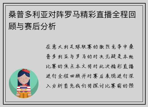 桑普多利亚对阵罗马精彩直播全程回顾与赛后分析