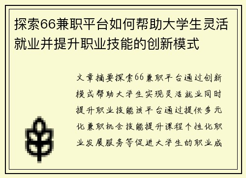 探索66兼职平台如何帮助大学生灵活就业并提升职业技能的创新模式
