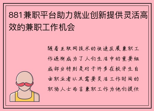 881兼职平台助力就业创新提供灵活高效的兼职工作机会