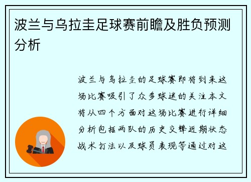 波兰与乌拉圭足球赛前瞻及胜负预测分析