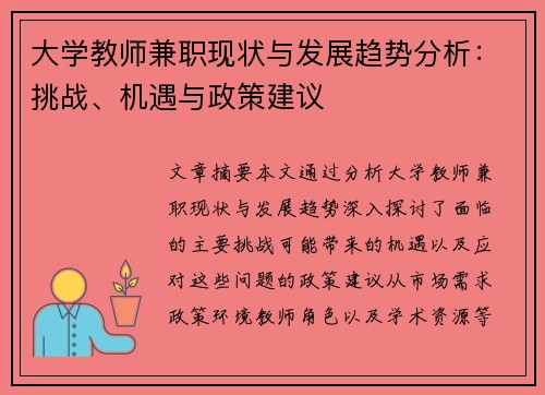 大学教师兼职现状与发展趋势分析：挑战、机遇与政策建议