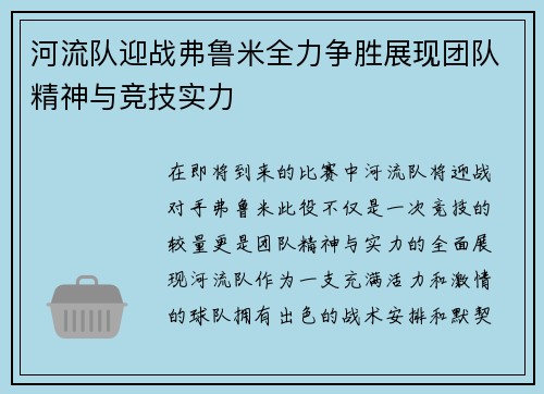 河流队迎战弗鲁米全力争胜展现团队精神与竞技实力