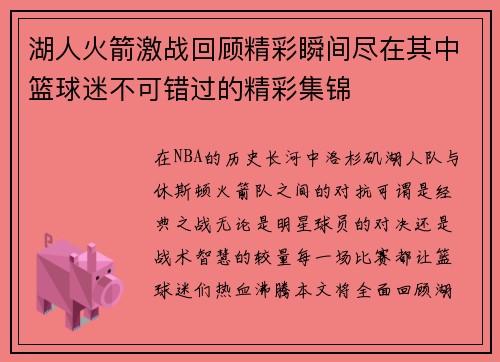 湖人火箭激战回顾精彩瞬间尽在其中篮球迷不可错过的精彩集锦