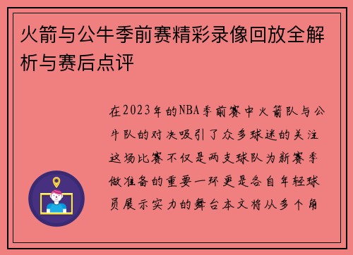 火箭与公牛季前赛精彩录像回放全解析与赛后点评