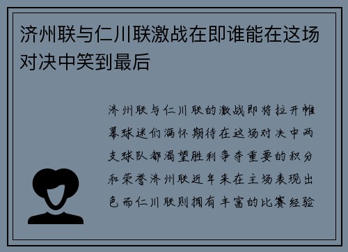 济州联与仁川联激战在即谁能在这场对决中笑到最后