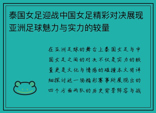 泰国女足迎战中国女足精彩对决展现亚洲足球魅力与实力的较量