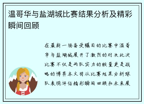 温哥华与盐湖城比赛结果分析及精彩瞬间回顾
