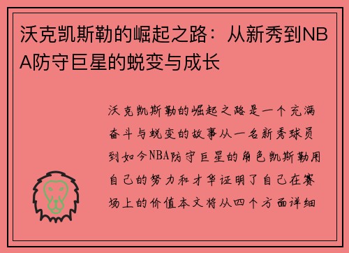 沃克凯斯勒的崛起之路：从新秀到NBA防守巨星的蜕变与成长
