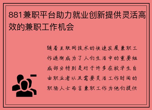 881兼职平台助力就业创新提供灵活高效的兼职工作机会