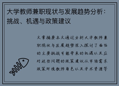 大学教师兼职现状与发展趋势分析：挑战、机遇与政策建议