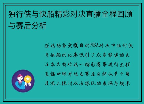 独行侠与快船精彩对决直播全程回顾与赛后分析