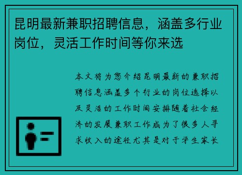 昆明最新兼职招聘信息，涵盖多行业岗位，灵活工作时间等你来选